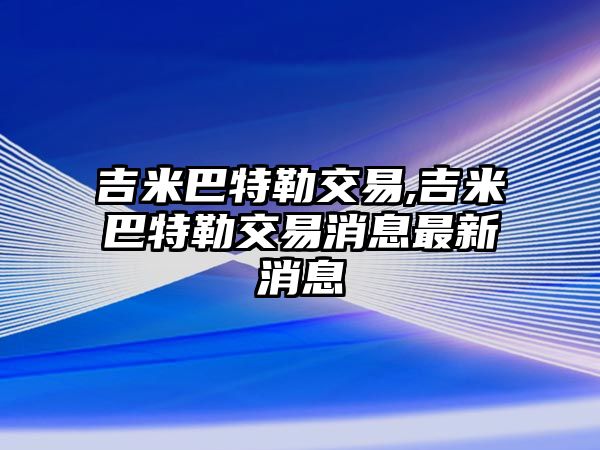 吉米巴特勒交易,吉米巴特勒交易消息最新消息