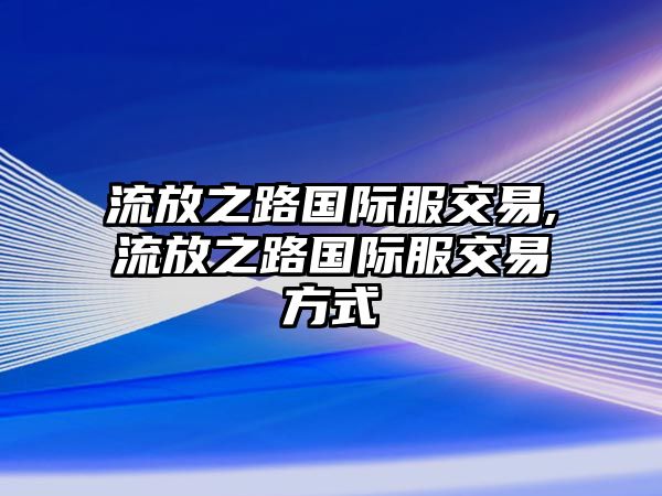 流放之路國(guó)際服交易,流放之路國(guó)際服交易方式