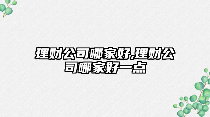 理財公司哪家好,理財公司哪家好一點