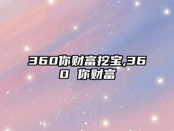 360你財(cái)富挖寶,360 你財(cái)富