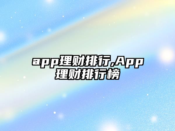 app理財(cái)排行,App理財(cái)排行榜