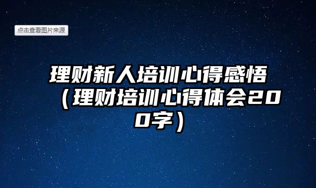 理財新人培訓心得感悟（理財培訓心得體會200字）