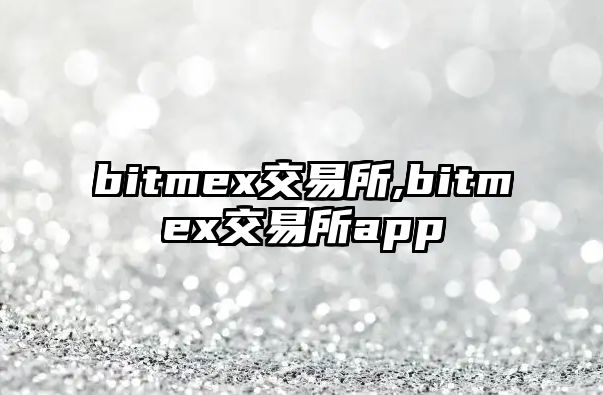 bitmex交易所,bitmex交易所app