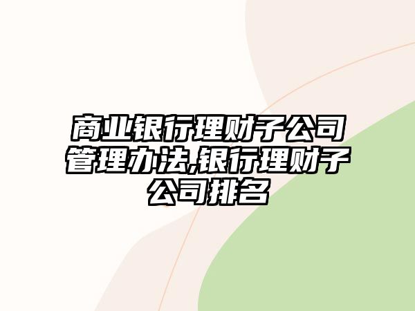 商業(yè)銀行理財子公司管理辦法,銀行理財子公司排名