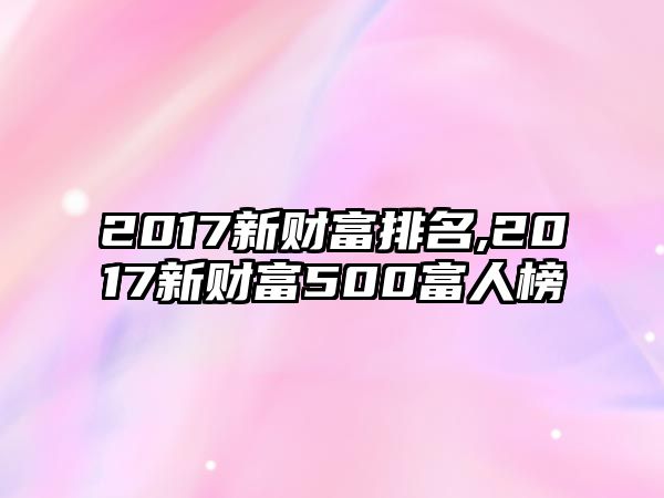 2017新財富排名,2017新財富500富人榜