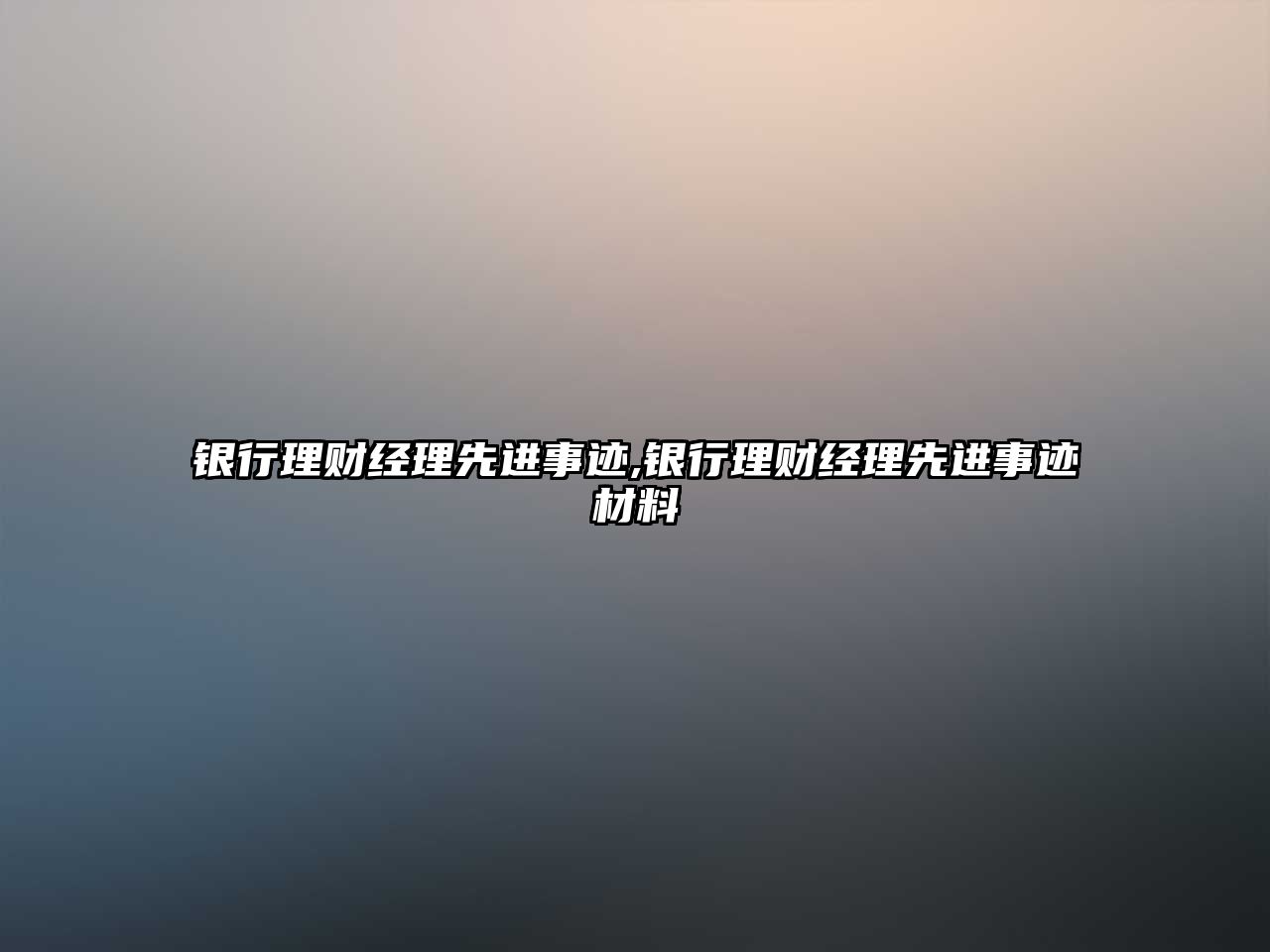 銀行理財經(jīng)理先進事跡,銀行理財經(jīng)理先進事跡材料