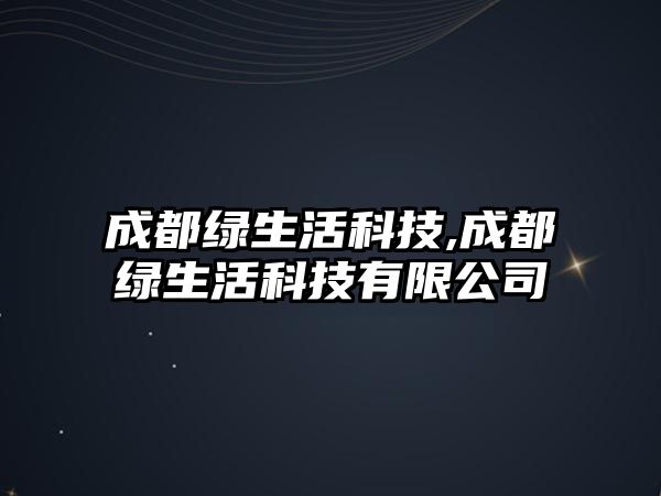 成都綠生活科技,成都綠生活科技有限公司