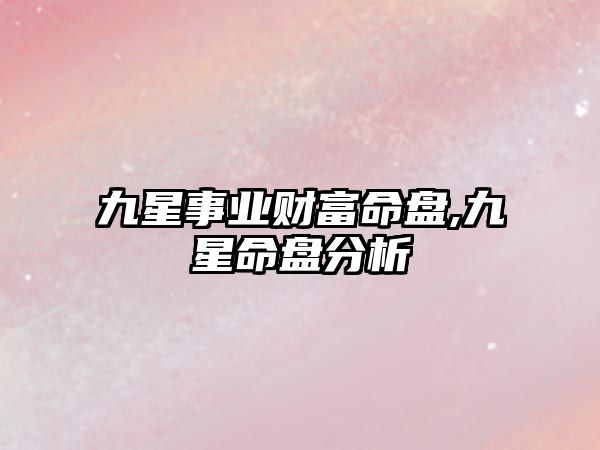 九星事業(yè)財(cái)富命盤,九星命盤分析