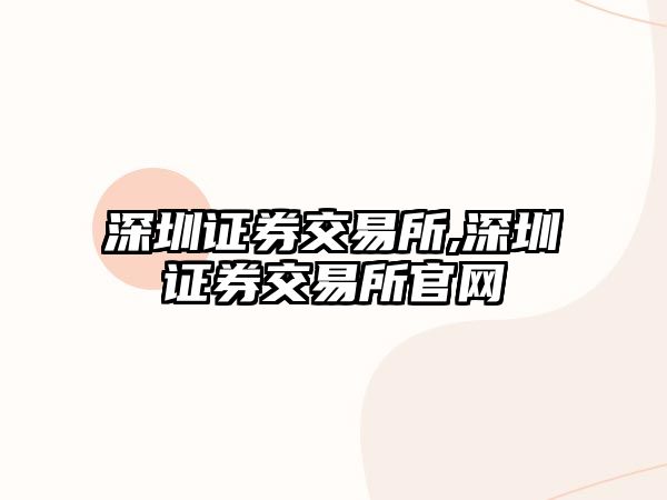 深圳證券交易所,深圳證券交易所官網(wǎng)