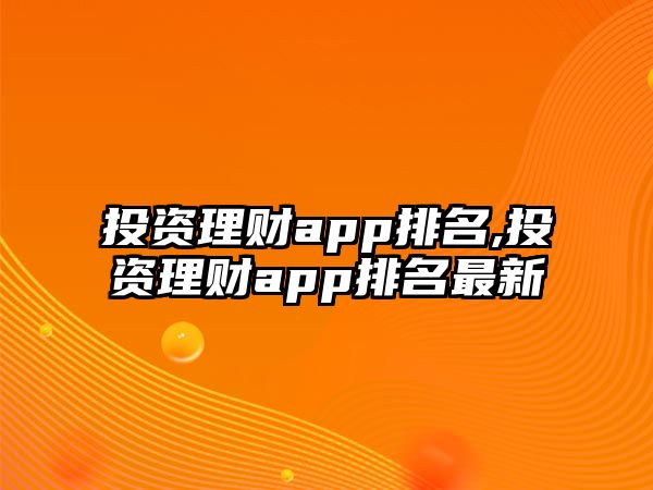 投資理財(cái)app排名,投資理財(cái)app排名最新