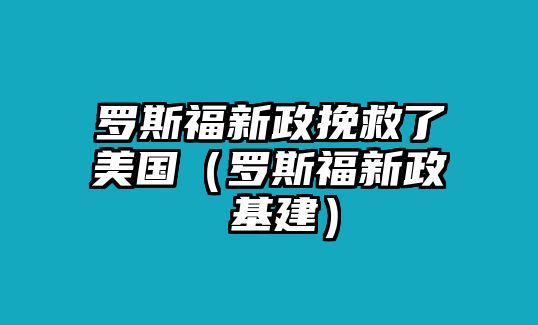 羅斯福新政挽救了美國(guó)（羅斯福新政 基建）