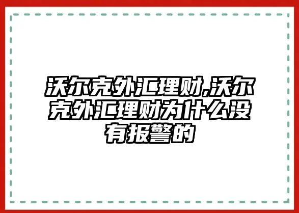 沃爾克外匯理財(cái),沃爾克外匯理財(cái)為什么沒(méi)有報(bào)警的