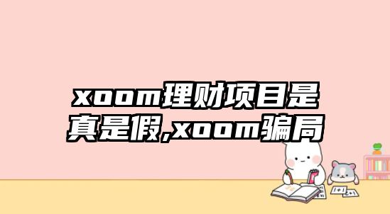 xoom理財項目是真是假,xoom騙局