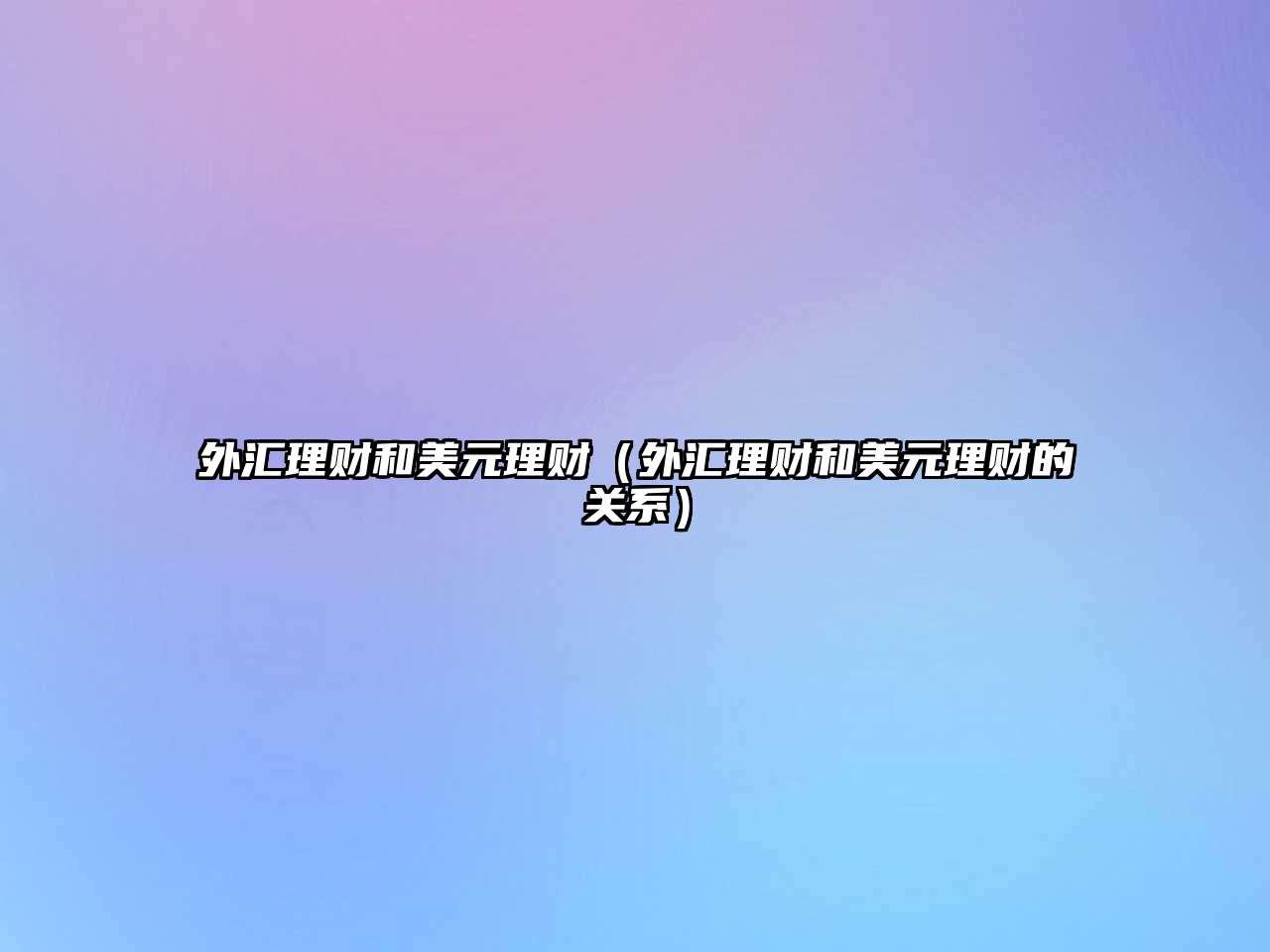 外匯理財和美元理財（外匯理財和美元理財?shù)年P(guān)系）