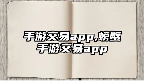 手游交易app,螃蟹手游交易app