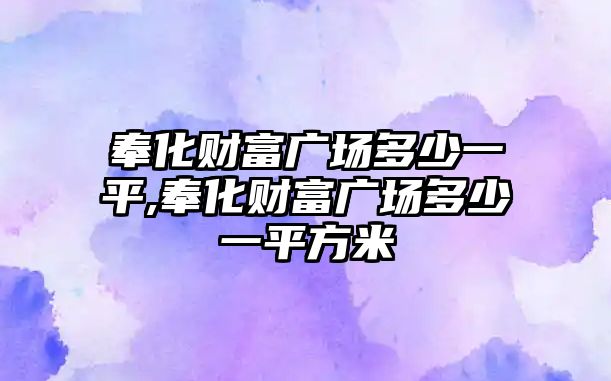 奉化財富廣場多少一平,奉化財富廣場多少一平方米