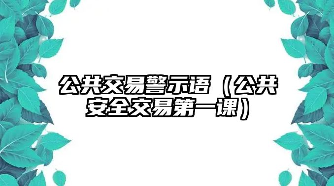 公共交易警示語（公共安全交易第一課）