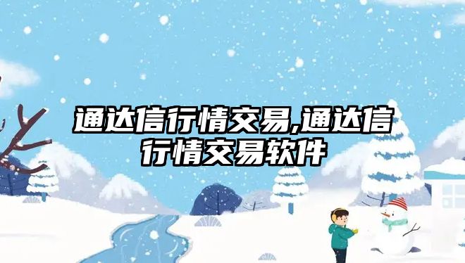 通達信行情交易,通達信行情交易軟件