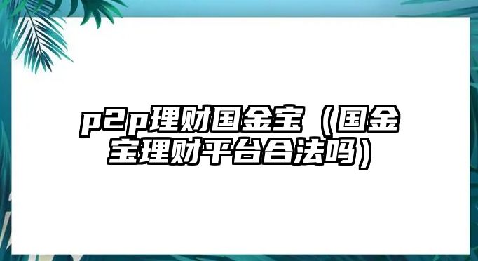 p2p理財國金寶（國金寶理財平臺合法嗎）