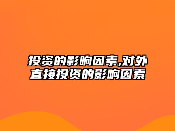 投資的影響因素,對外直接投資的影響因素