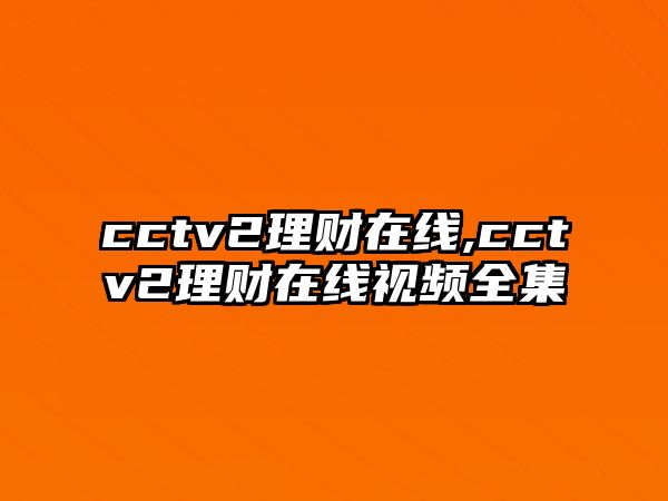 cctv2理財在線,cctv2理財在線視頻全集