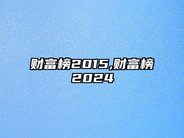 財富榜2015,財富榜2024