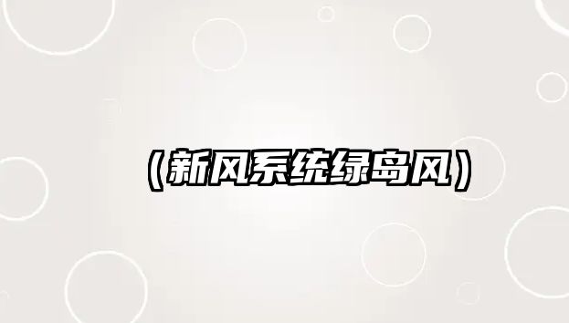 （新風(fēng)系統(tǒng)綠島風(fēng)）