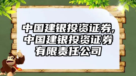 中國建銀投資證券,中國建銀投資證券有限責(zé)任公司