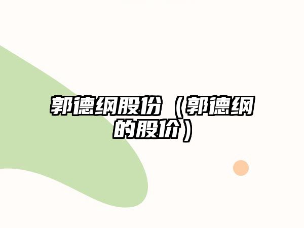 郭德綱股份（郭德綱的股價）