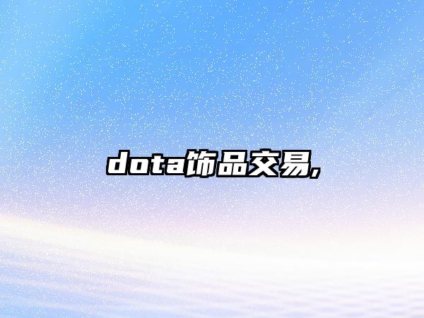 dota飾品交易,