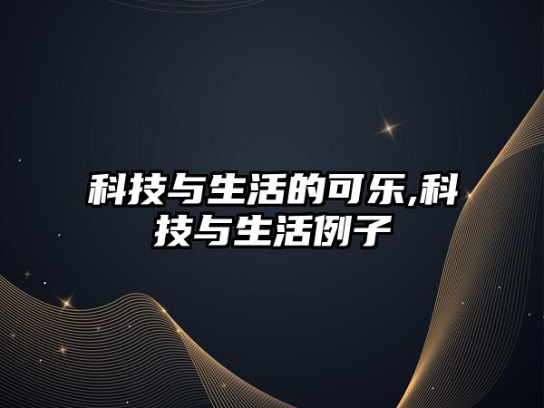 科技與生活的可樂,科技與生活例子