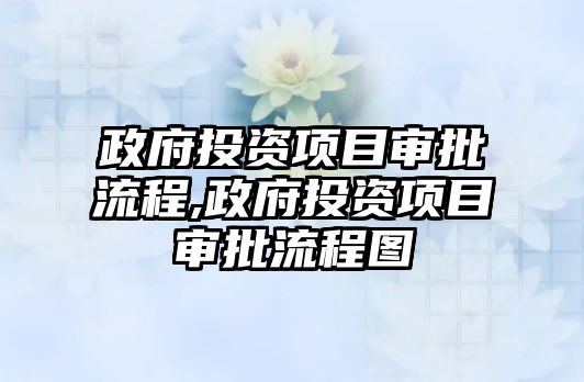 政府投資項目審批流程,政府投資項目審批流程圖