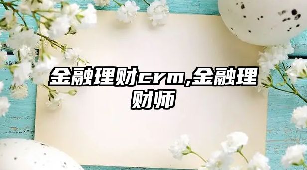 金融理財crm,金融理財師