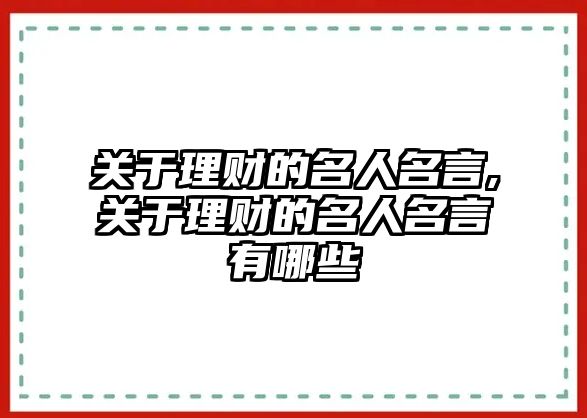 關于理財?shù)拿嗣?關于理財?shù)拿嗣杂心男? class=