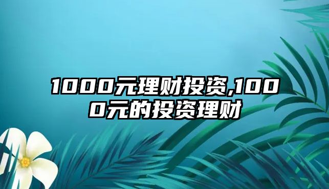 1000元理財(cái)投資,1000元的投資理財(cái)