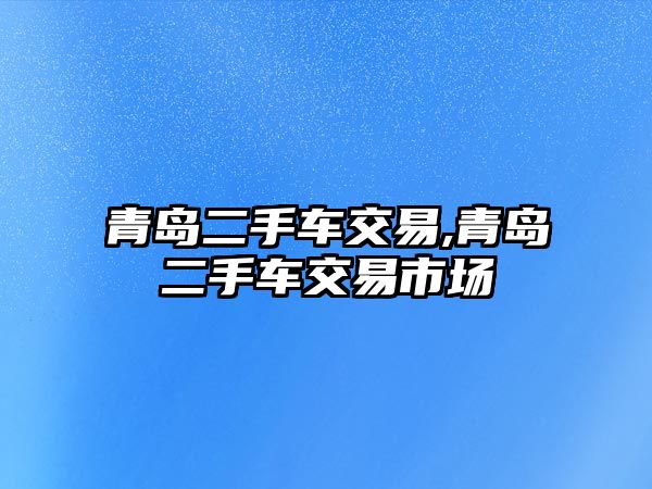 青島二手車交易,青島二手車交易市場