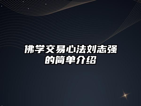 佛學交易心法劉志強的簡單介紹