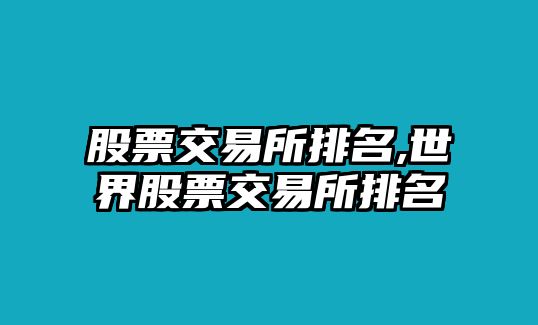 股票交易所排名,世界股票交易所排名