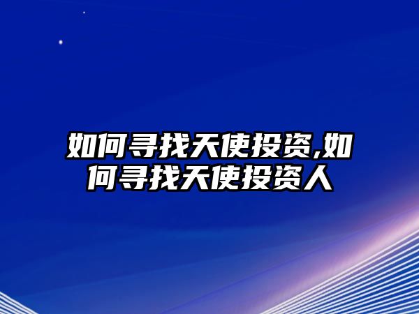 如何尋找天使投資,如何尋找天使投資人