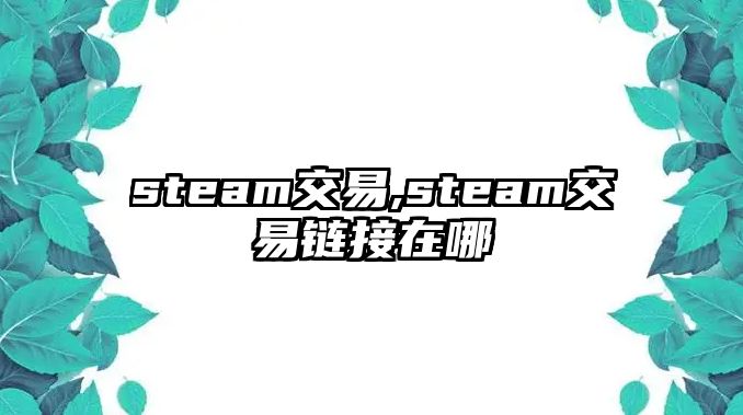 steam交易,steam交易鏈接在哪