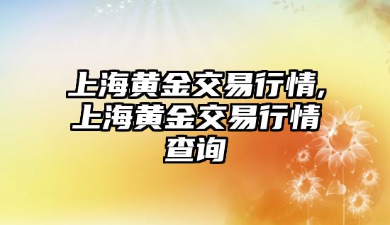 上海黃金交易行情,上海黃金交易行情查詢