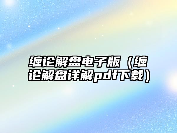 纏論解盤電子版（纏論解盤詳解pdf下載）