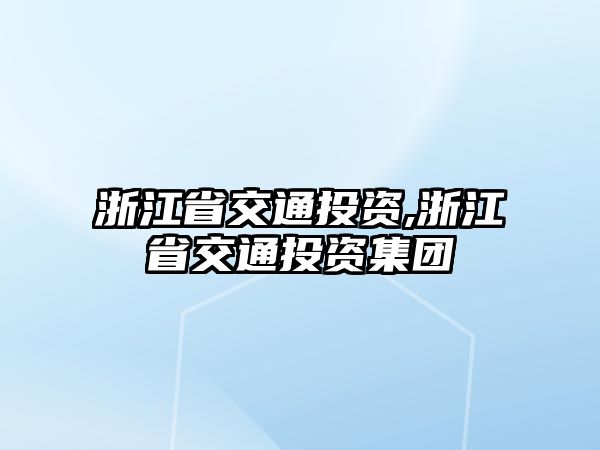 浙江省交通投資,浙江省交通投資集團