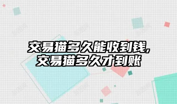 交易貓多久能收到錢,交易貓多久才到賬