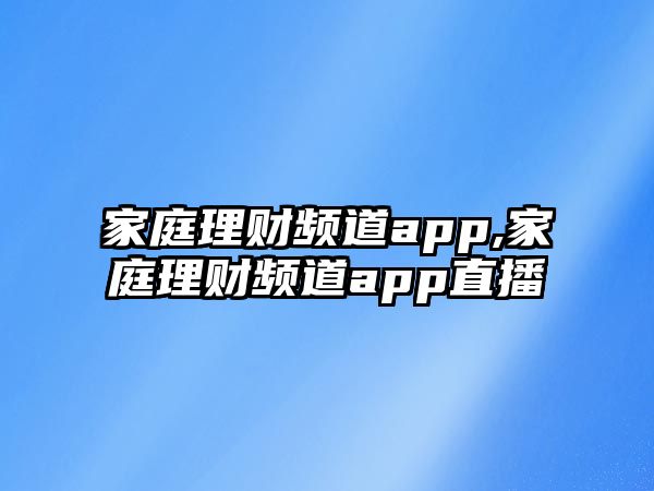 家庭理財頻道app,家庭理財頻道app直播