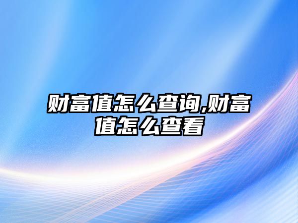 財富值怎么查詢,財富值怎么查看