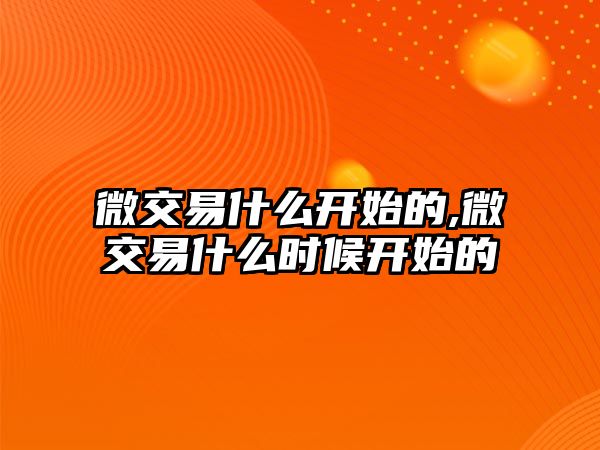 微交易什么開始的,微交易什么時(shí)候開始的