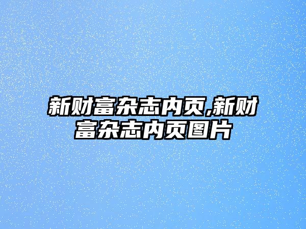 新財(cái)富雜志內(nèi)頁(yè),新財(cái)富雜志內(nèi)頁(yè)圖片