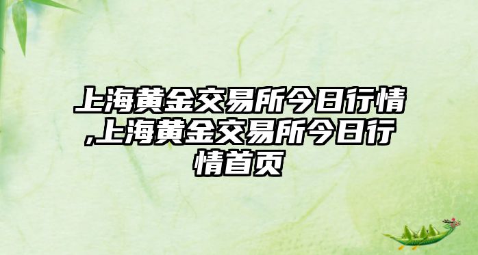 上海黃金交易所今日行情,上海黃金交易所今日行情首頁(yè)