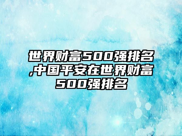 世界財富500強排名,中國平安在世界財富500強排名